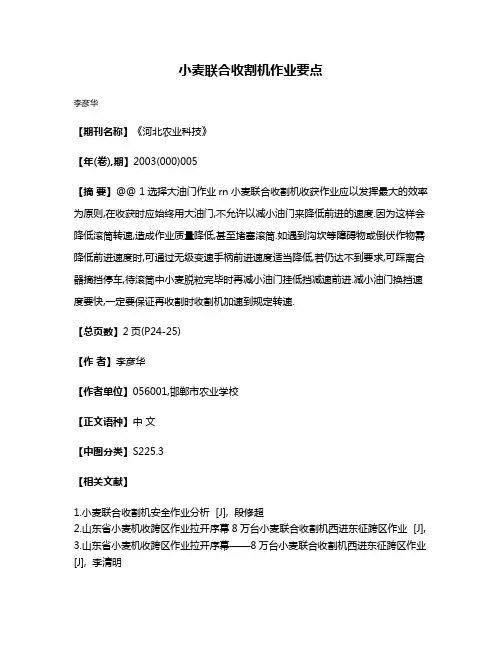 小麦联合收割机作业要点