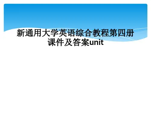新通用大学英语综合教程第四册课件及答案unit