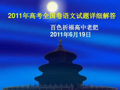 2011年高考全国卷语文试题详细解答