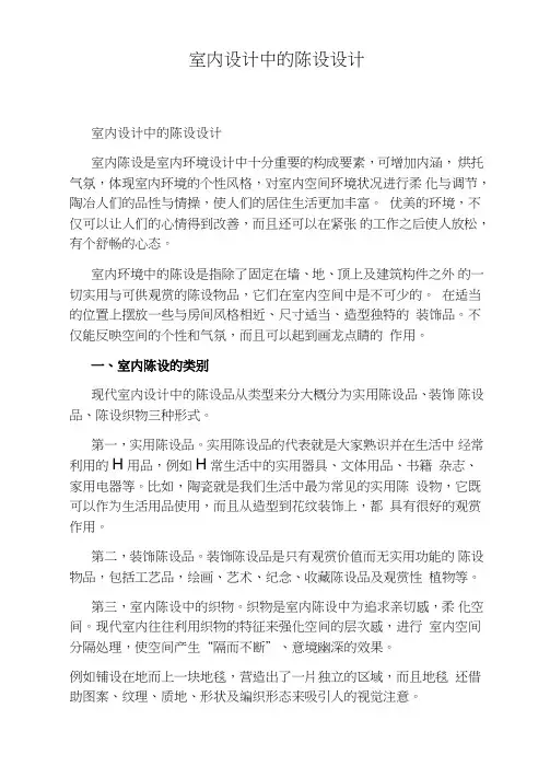 室内设计中的陈设设计