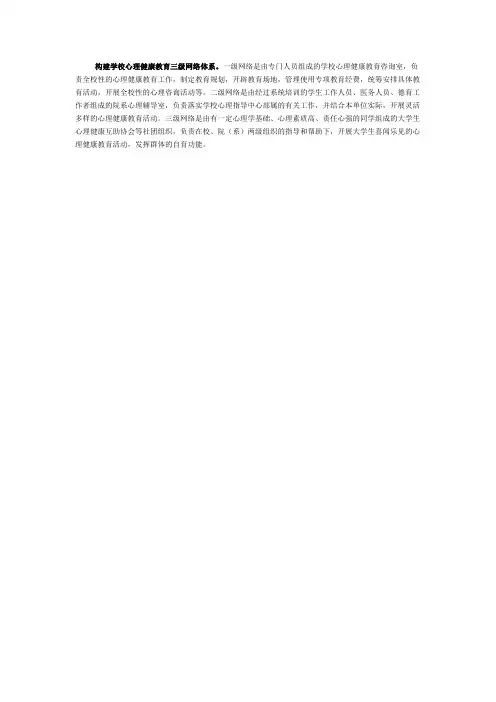 构建学校心理健康教育三级网络体系