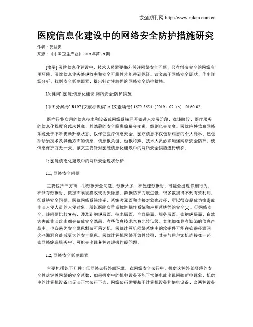 医院信息化建设中的网络安全防护措施研究