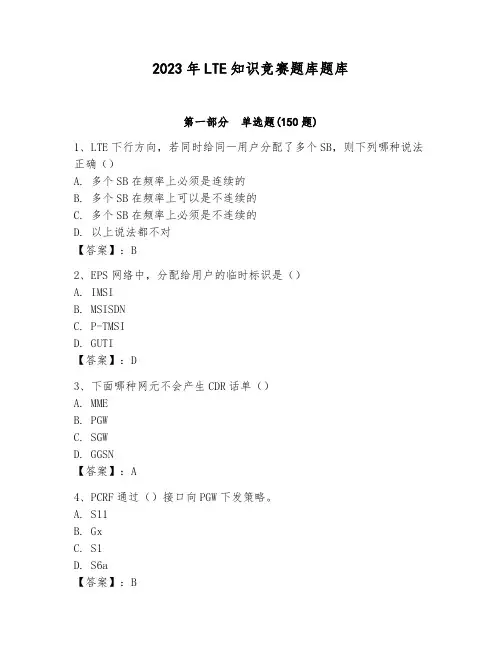 2023年LTE知识竞赛题库题库及完整答案1套