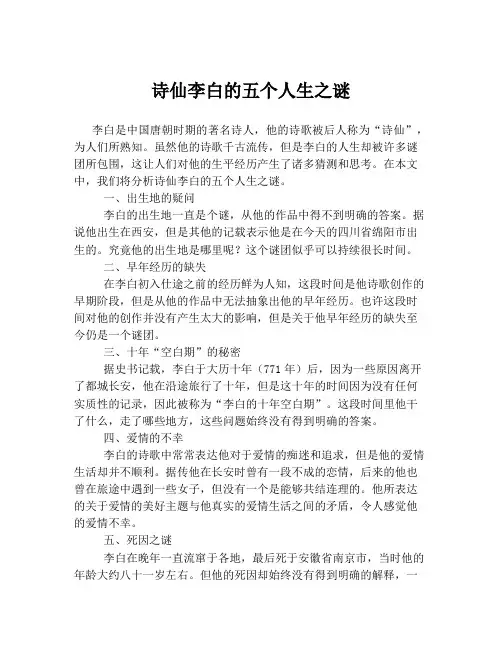 诗仙李白的五个人生之谜