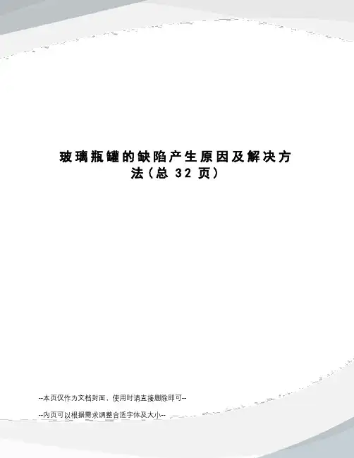 玻璃瓶罐的缺陷产生原因及解决方法