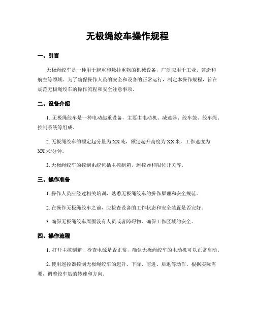 无极绳绞车操作规程