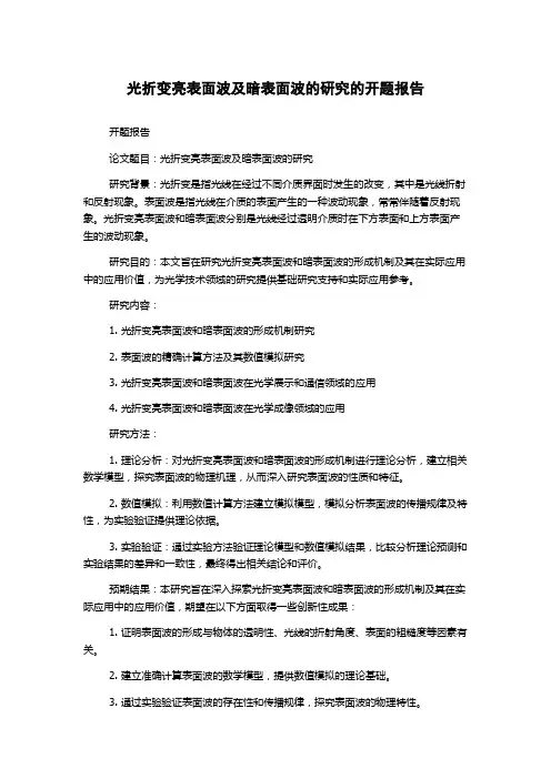 光折变亮表面波及暗表面波的研究的开题报告
