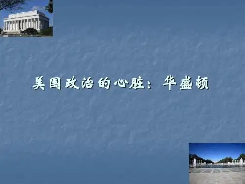 美国政治的心脏：华盛顿