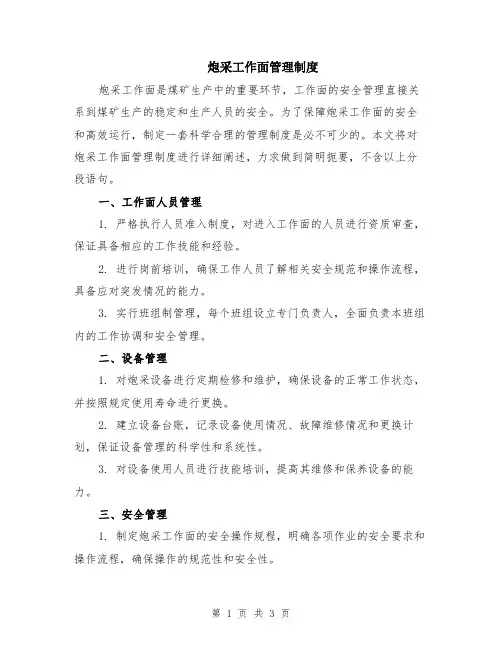 炮采工作面管理制度