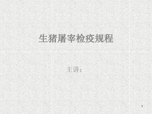 生猪屠宰检疫规程ppt课件