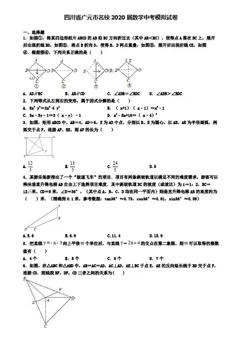 四川省广元市名校2020届数学中考模拟试卷