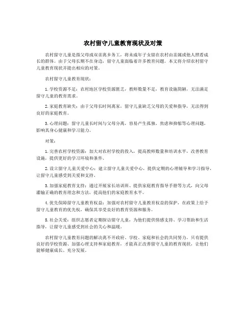 农村留守儿童教育现状及对策