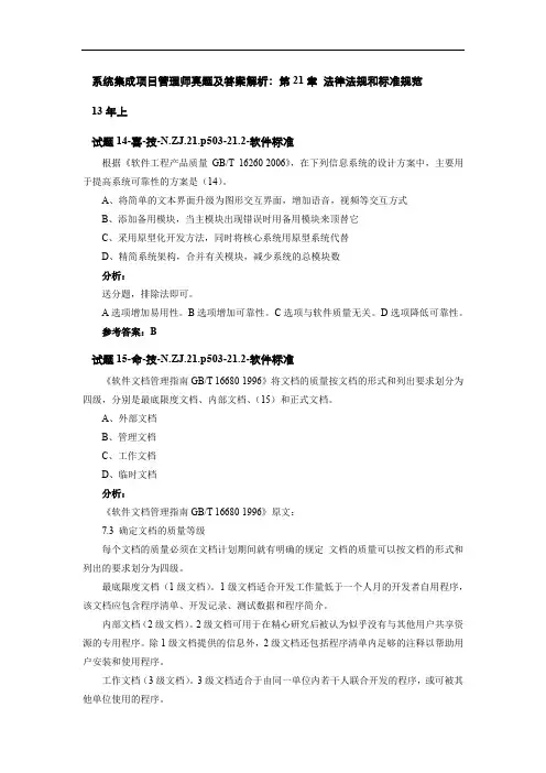 系统集成项目管理师真题及答案解析：第21章 法律法规和标准规范