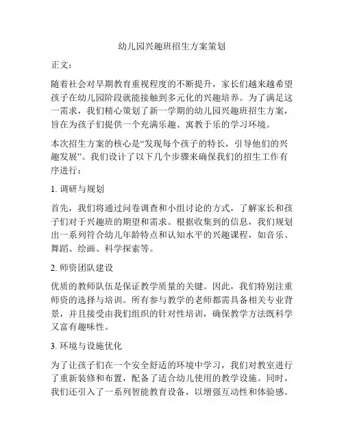 幼儿园兴趣班招生方案策划