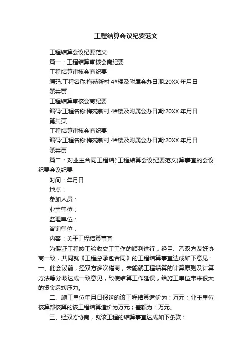 工程结算会议纪要范文