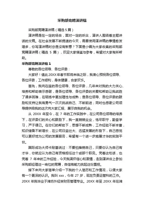 采购部竞聘演讲稿（精选5篇）