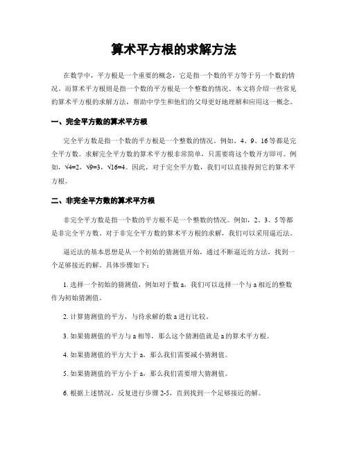 算术平方根的求解方法