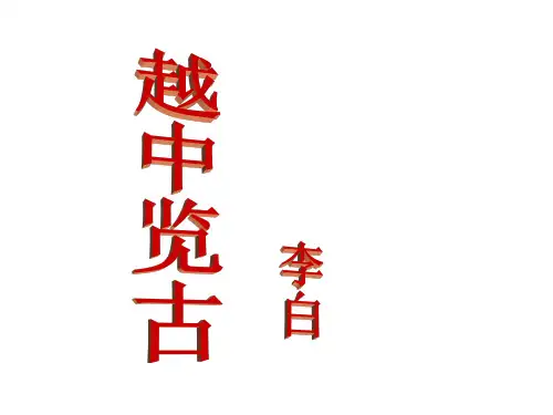 越中览古优秀课件