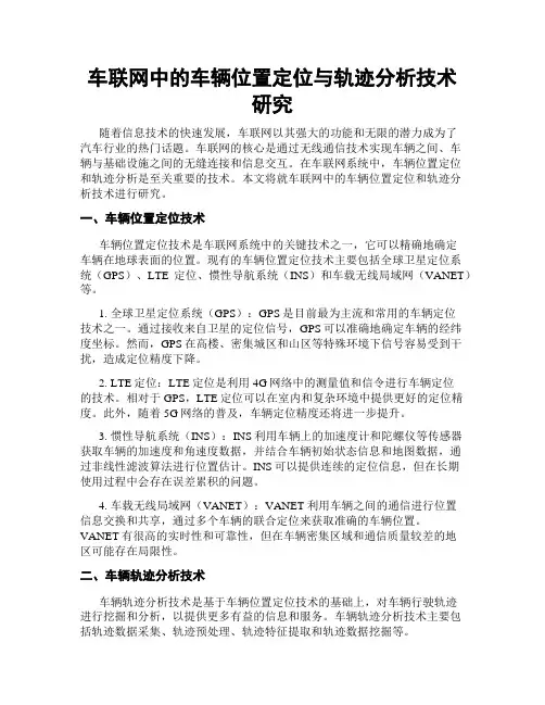 车联网中的车辆位置定位与轨迹分析技术研究