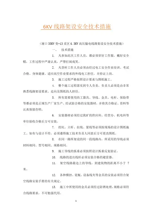 6KV线路架设安全技术措施