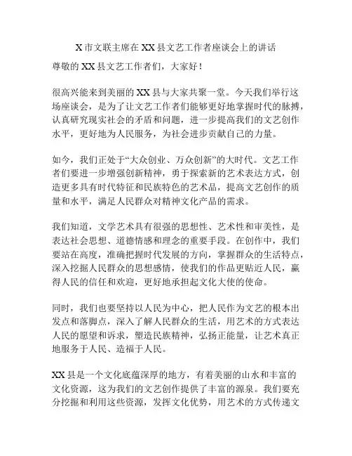 X市文联主席在XX县文艺工作者座谈会上的讲话