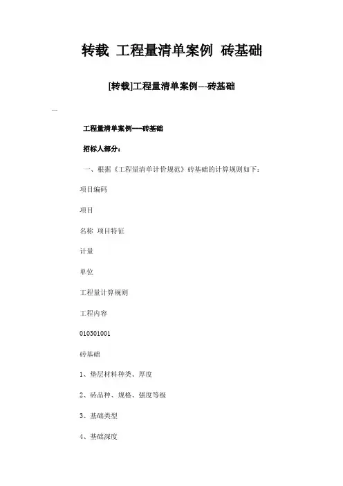 转载工程量清单案例砖基础