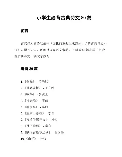 小学生必背古典诗文80篇