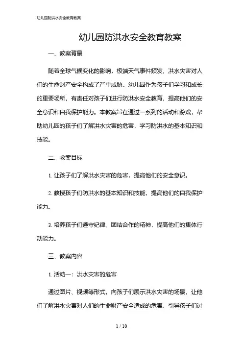 2024年幼儿园防洪水安全教育教案