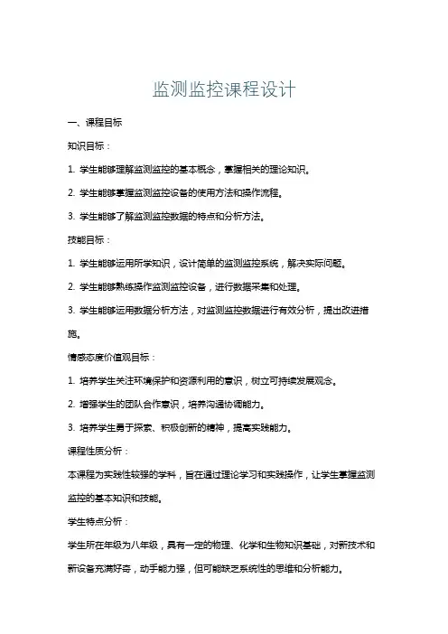 监测监控课程设计