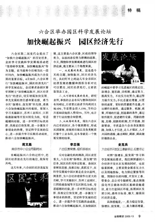六合区举办园区科学发展论坛——加快崛起振兴 园区经济先行