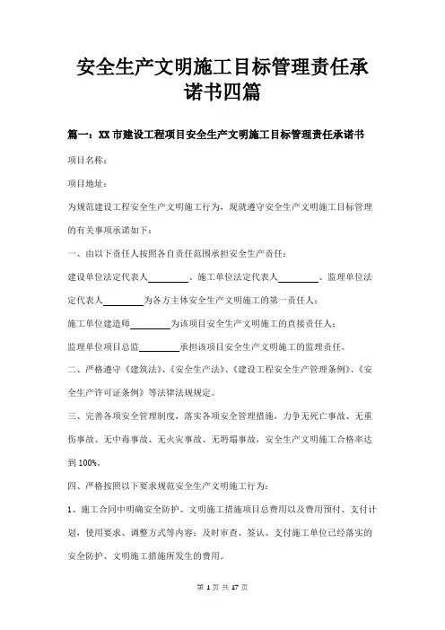 安全生产文明施工目标管理责任承诺书四篇