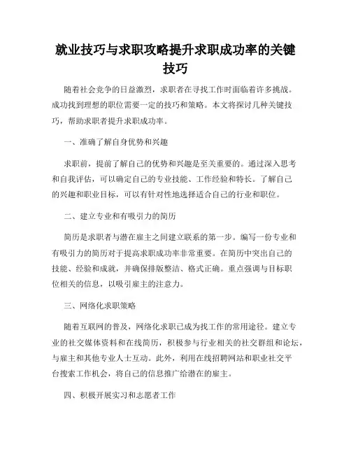 就业技巧与求职攻略提升求职成功率的关键技巧