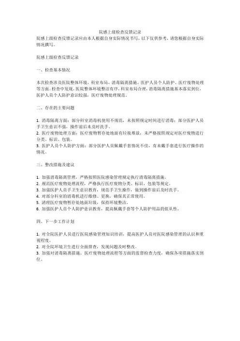 院感上级检查反馈记录