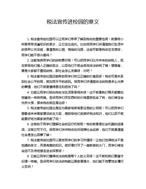 税法宣传进校园的意义