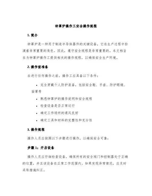 钟罩炉操作工安全操作规程