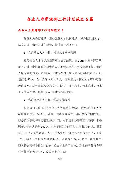 企业人力资源部工作计划范文6篇