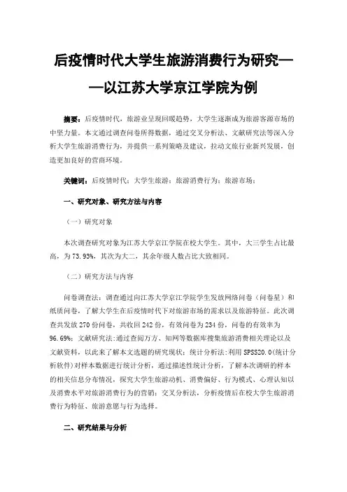 后疫情时代大学生旅游消费行为研究——以江苏大学京江学院为例