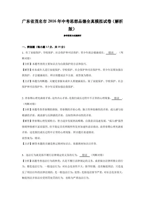 广东省茂名市2016年中考思想品德全真模拟试卷(解析版)