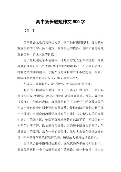 高中扬长避短作文800字