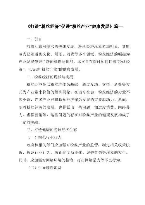 《2024年打造“粉丝经济”促进“粉丝产业”健康发展》范文
