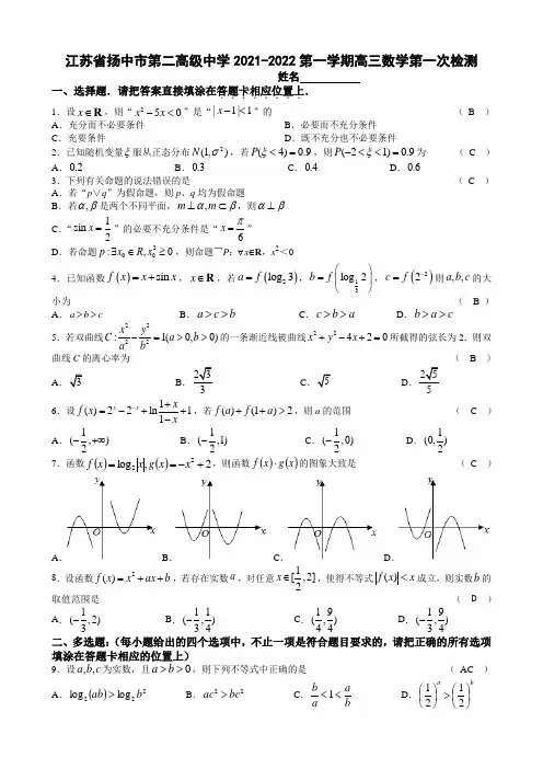 江苏省扬中市第二高级中学2021-2022第一学期高三数学第一次检测(教师版)