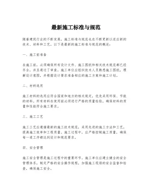 最新施工标准与规范