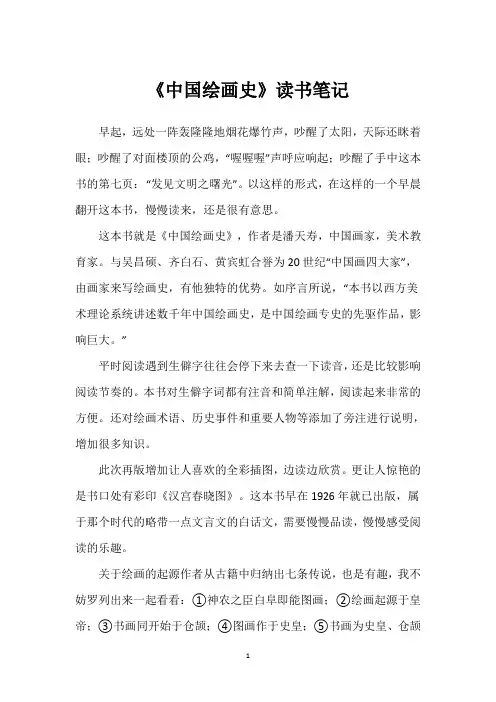 《中国绘画史》读书笔记