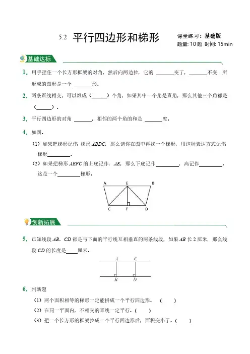 第5章5.2平行四边形和梯形(课后作业)人教版数学四年级上册试题试卷含答案