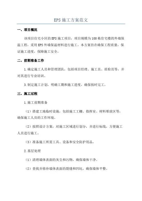 EPS施工方案范文