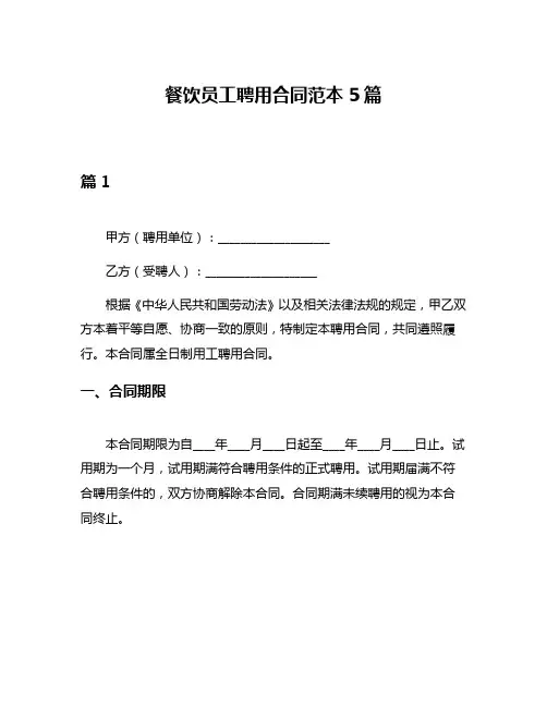 餐饮员工聘用合同范本5篇