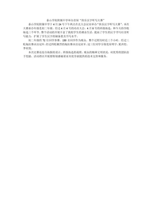 泰山学院附属中学汉字听写大赛的新闻稿