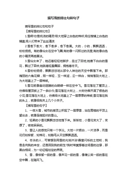 描写雪的排比句和句子