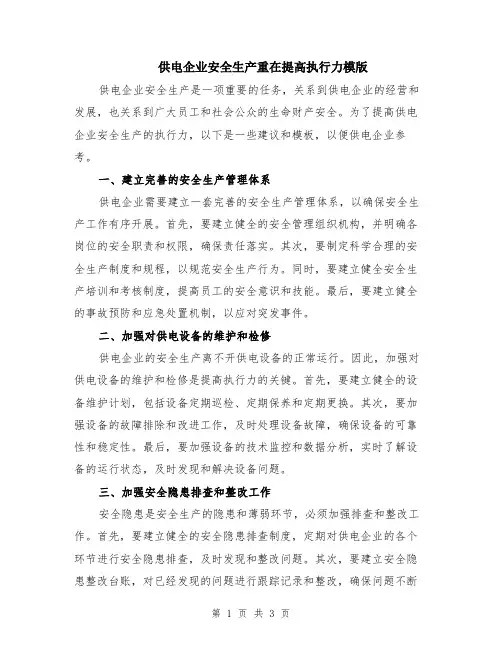 供电企业安全生产重在提高执行力模版