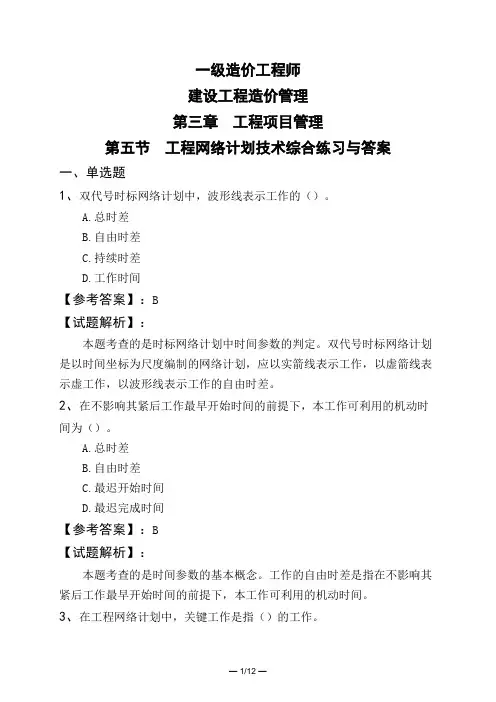一级造价工程师建设工程造价管理第三章 工程项目管理第五节 工程网络计划技术综合练习与答案